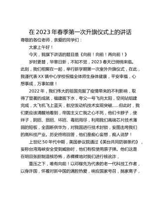 在2023年春季第一次升旗仪式上的讲话