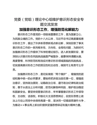 党委（党组）理论中心组维护意识形态安全专题交流发言