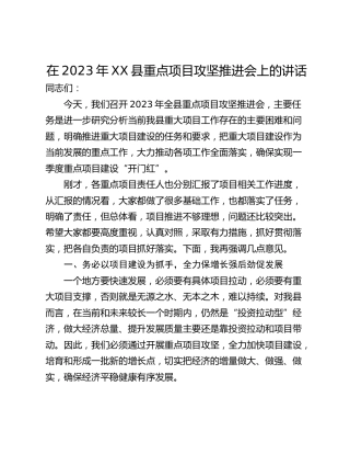 在2023年XX县重点项目攻坚推进会上的讲话