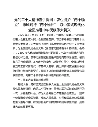 党的二十大精神宣讲提纲：衷心拥护“两个确立” 忠诚践行“两个维护”  以中国式现代化全面推进中华民族伟大复兴