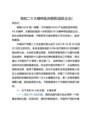 党的二十大精神宣讲提纲(园区企业)