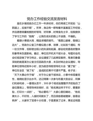 党办工作经验交流发言材料
