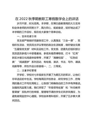 在2022秋季期教职工寒假散学会上的讲话