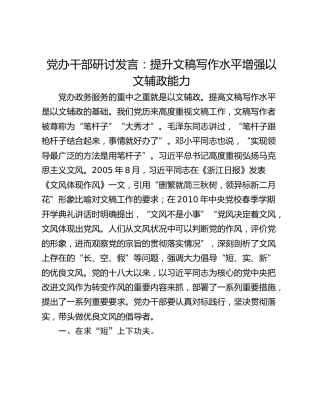 党办干部研讨发言：提升文稿写作水平增强以文辅政能力