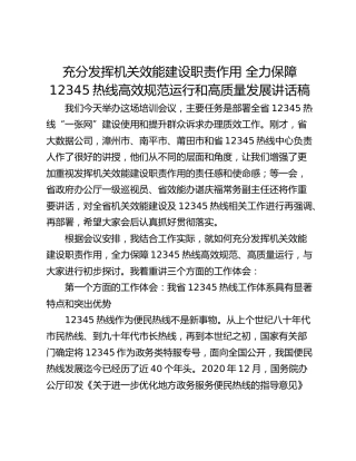 充分发挥机关效能建设职责作用 全力保障12345热线高效规范运行和高质量发展讲话稿