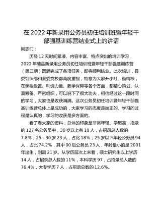 在2022年新录用公务员初任培训班暨年轻干部强基训练营结业式上的讲话