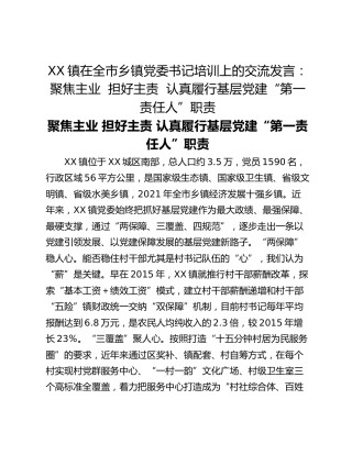 XX镇在全市乡镇党委书记培训上的交流发言：聚焦主业  担好主责  认真履行基层党建“第一责任人”职责