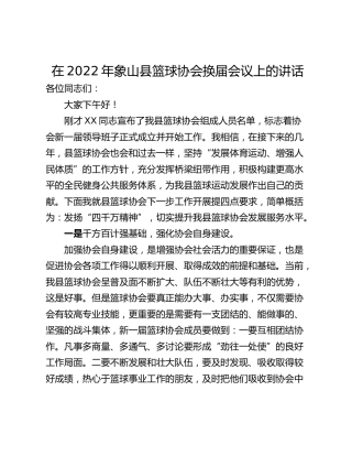 在2022年象山县篮球协会换届会议上的讲话