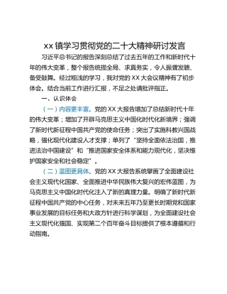 xx镇学习贯彻党的二十大精神研讨发言