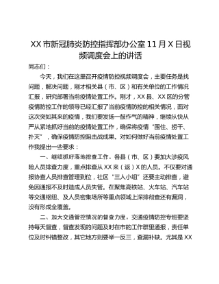 XX市新冠肺炎防控指挥部办公室11月X日视频调度会上的讲话