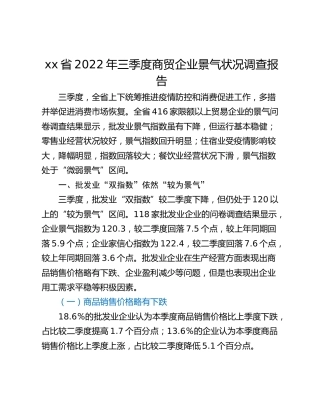 xx省2022年三季度商贸企业景气状况调查报告