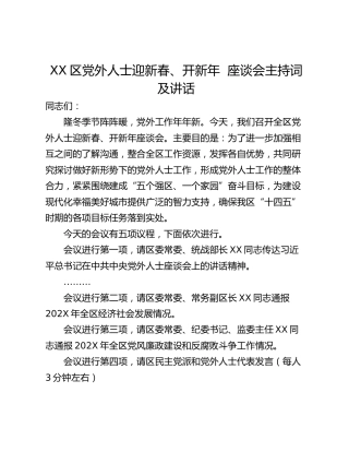 XX区党外人士迎新春、开新年  座谈会主持词及讲话