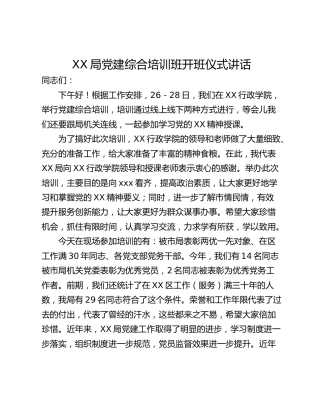 XX局党建综合培训班开班仪式讲话
