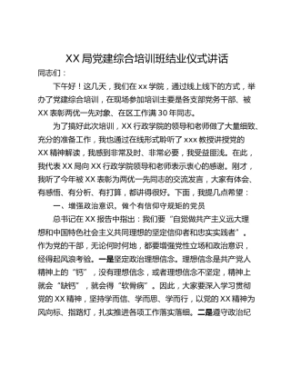 XX局党建综合培训班结业仪式讲话