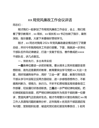xx局党风廉政工作会议讲话