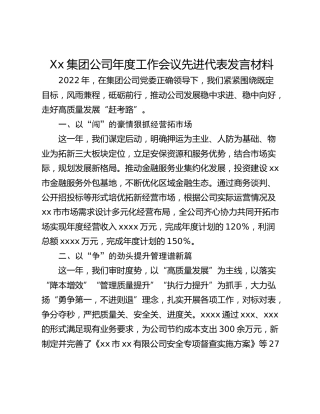 Xx集团公司年度工作会议先进代表发言材料