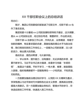 XX干部任职会议上的总结讲话