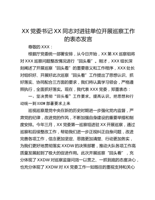 XX党委书记XX同志对进驻单位开展巡察工作的表态发言