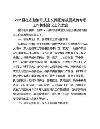 xxx县在市整治形式主义问题为基层减负专项工作机制会议上的发言