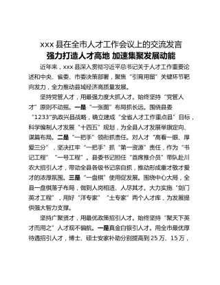 xxx县在全市人才工作会议上的交流发言