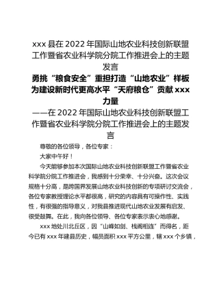 xxx县在2022年国际山地农业科技创新联盟工作暨省农业科学院分院工作推进会上的主题发言