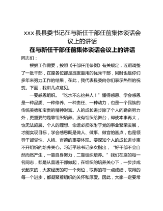 xxx县县委书记在与新任干部任前集体谈话会议上的讲话