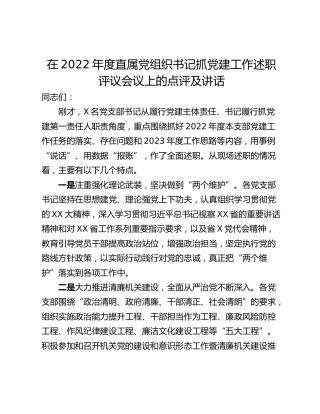 在2022年度直属党组织书记抓党建工作述职评议会议上的点评及讲话