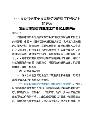 xxx县委书记在全县重复信访治理工作会议上的讲话