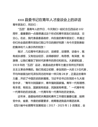 xxx县委书记在青年人才座谈会上的讲话