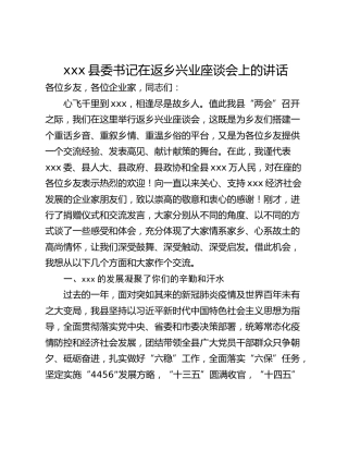 xxx县委书记在返乡兴业座谈会上的讲话