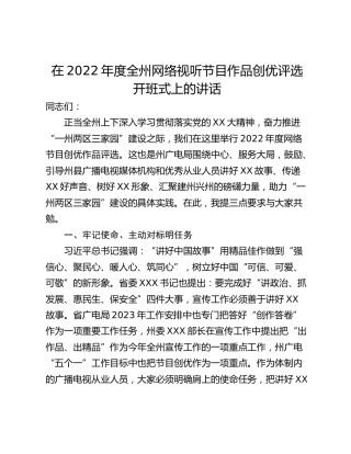 在2022年度全州网络视听节目作品创优评选开班式上的讲话