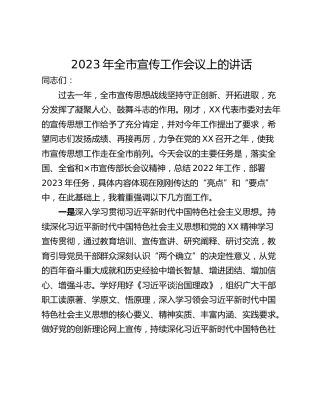 2023年全市宣传工作会议上的讲话