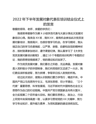 2022年下半年发展对象代表在培训结业仪式上的发言