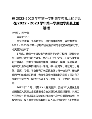 在2022-2023学年第一学期散学典礼上的讲话