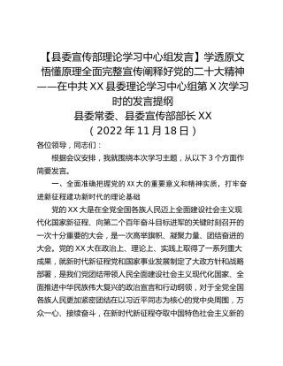 【县委宣传部理论学习中心组发言】学透原文 悟懂原理全面完整宣传阐释好党的二十大精神