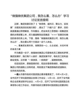“做强做优集团公司，我怎么看、怎么办”学习讨论发言提纲