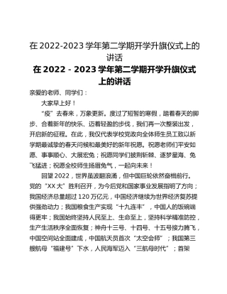 在2022-2023学年第二学期开学升旗仪式上的讲话