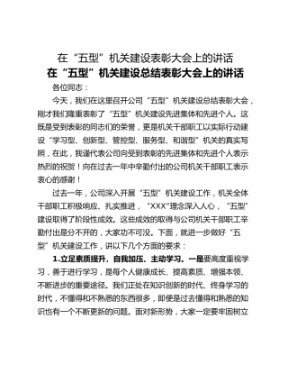 在“五型”机关建设表彰大会上的讲话