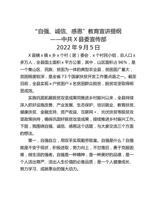 “自强、诚信、感恩”教育宣讲提纲