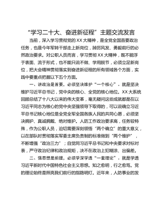 “学习二十大、奋进新征程”主题交流发言