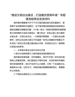 “推进文明法治建设，打造最优营商环境”专题建言献策会发言材料