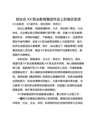 院长在XX职业教育集团年会上的表态发言