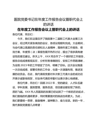 医院党委书记在年度工作报告会议暨职代会上的讲话