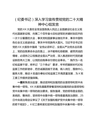 （纪委书记）深入学习宣传贯彻党的二十大精神中心组发言