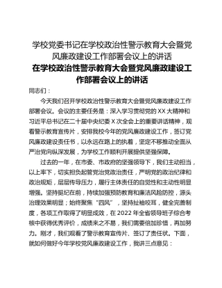 学校党委书记在学校政治性警示教育大会暨党风廉政建设工作部署会议上的讲话