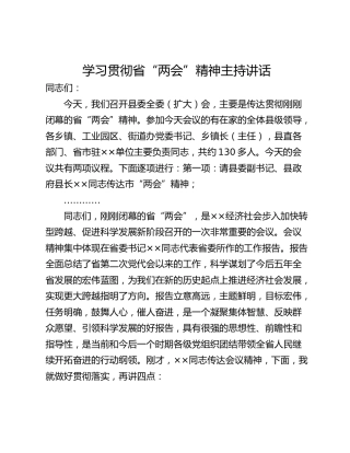 学习贯彻省“两会”精神主持讲话
