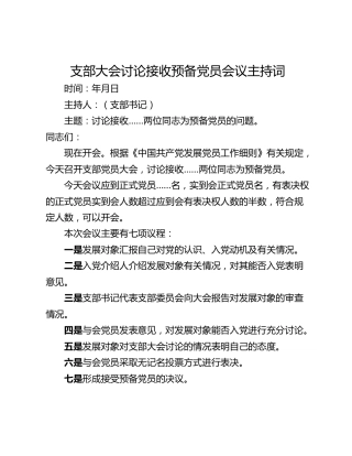 支部大会讨论接收预备党员会议主持词