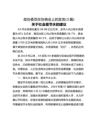 政协委员在协商会上的发言(3篇)