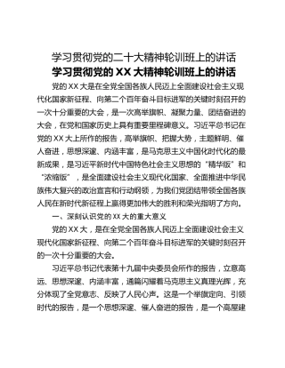 学习贯彻党的二十大精神轮训班上的讲话