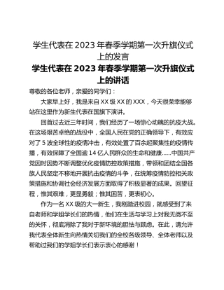 学生代表在2023年春季学期第一次升旗仪式上的发言